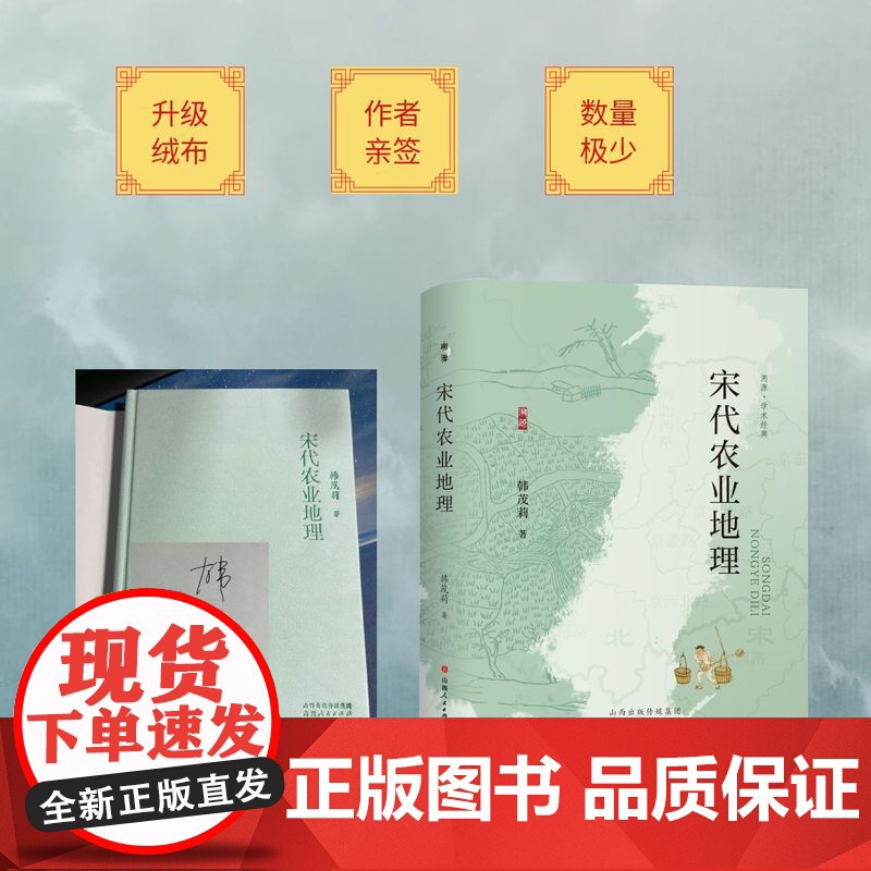 宋代农业地理 (绒布签名毛边版/光边版)