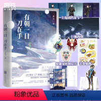 [正版]有朝一日刀在手 退戈 晋江退戈开云鬼晓得青春都市言情小说图书书籍