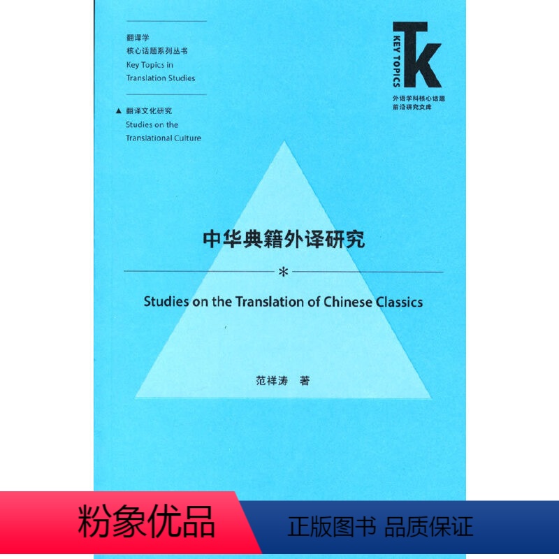 [正版]中华典籍外译研究(外语学科核心话题前沿研究文库.翻译学核心话题系列丛书)(新)