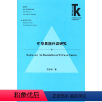 [正版]中华典籍外译研究(外语学科核心话题前沿研究文库.翻译学核心话题系列丛书)(新)