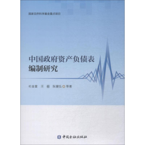 [M]中国政府资产负债表编制研究-9787504997098