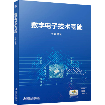 正版新书]数字电子技术基础主编蓝波 著 蓝波 编9787111750390