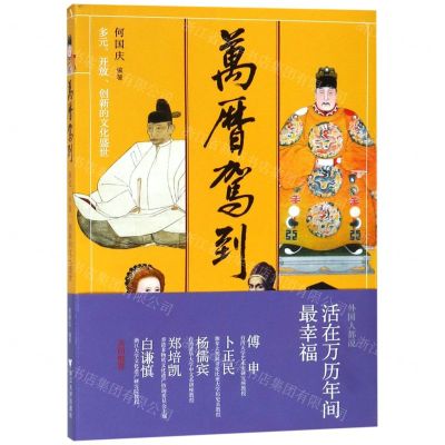 [N]万历驾到(多元开放创新的文化盛世)-9787308190640