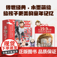 可选抱枕款[3-8岁]西游记绘本平装版套装(1-15)狐狸家编著 儿童绘本 中信出版社图书 正版