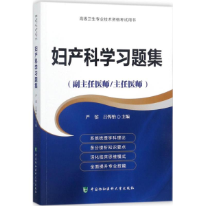 醉染图书妇产科学习题集9787567909519