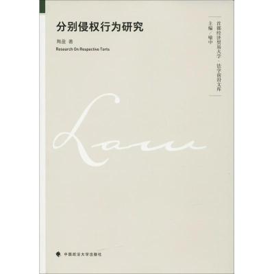 正版新书]分别侵权行为研究陶盈9787562085324