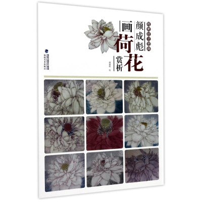 醉染图书颜成彪画荷花赏析/唯美技法图典9787539336404