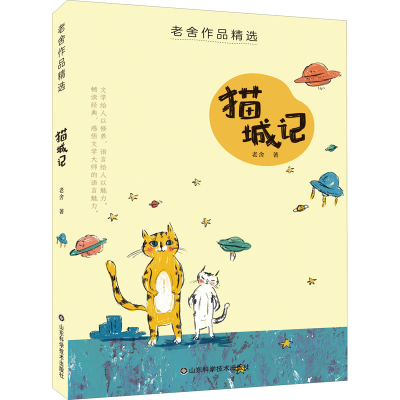 醉染图书猫城记97875711055