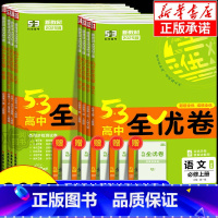 选择性必修系列图书明细[点图查看] 必修第一册 [正版]2025版五三全优卷高中高一高二上册下册试卷全套数学物理化学生物