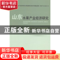 正版 山东水果产业经济研究 张吉国,史建民著 中国农业出版社 97