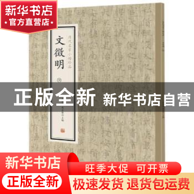 正版 历代名家小楷珍品:四:文徴明 刘清海,赵云雁主编 中州古籍