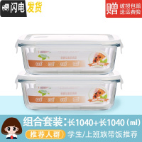 三维工匠玻璃饭盒微波炉专用玻璃碗大容量保鲜盒家用便当盒带盖密封盒套装 2只长方1040