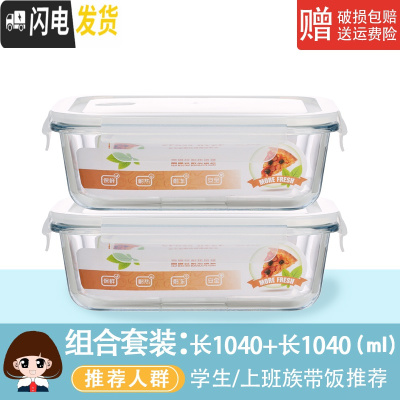 三维工匠玻璃饭盒微波炉专用玻璃碗大容量保鲜盒家用便当盒带盖密封盒套装 2只长方1040