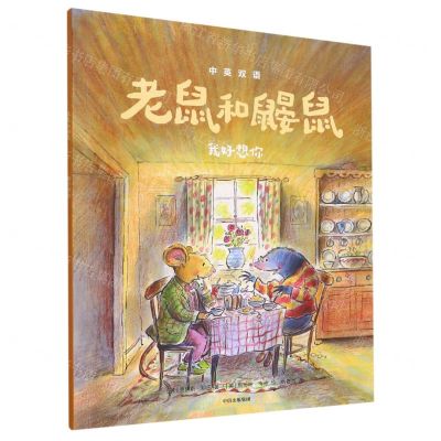 [N]老鼠和鼹鼠(我好想你)(中英双语)-9787521734102