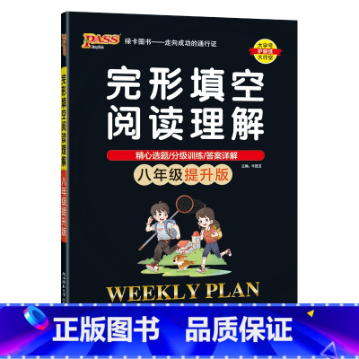 八年级提升 初中通用 [正版]学霸英语初中英语阅读理解与完形填空七年级八年级九年级英语阅读组合专项训练上册下册必刷题pa