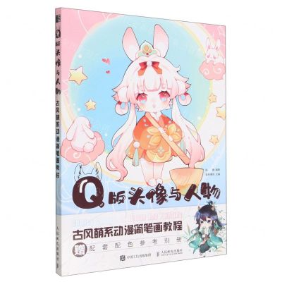 [N]Q版头像与人物(附配色参考别册古风萌系动漫简笔画教程)-9787115595515