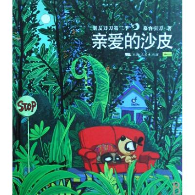 正版新书]亲爱的沙皮(朋友刀刀第3季)慕容引刀9787208082809