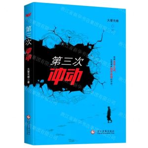 [N]第三次冲动-9787514229400