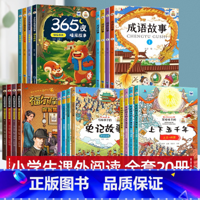 扫码伴读 成语+史记+上下五千年+睡前故事+福尔摩斯探案集[全套20册] [正版]成语故事大全注音版小学生版课外阅读书籍