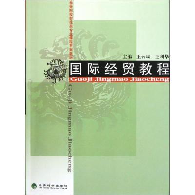 正版新书]国际经贸教程王云凤9787514111811