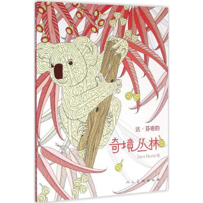 醉染图书达·芬奇的奇境丛林9787102073330