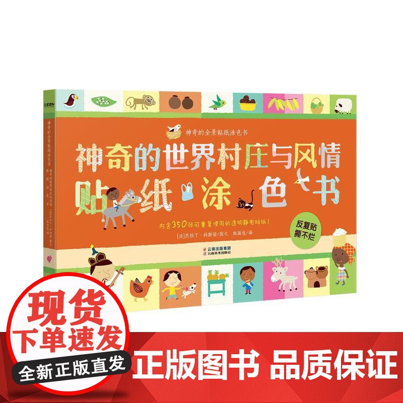 神奇的世界村庄与风情贴纸涂色书 云南美术出版社 (法)杰拉丁·科斯诺 著 纸面包 译 少儿艺术 少儿艺术/手工贴纸书/涂