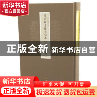 正版 国家图书馆藏稿本《珊瑚木难》 (明)朱存理辑 中华书局 9787