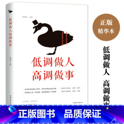 [正版]低调做人高调做事 为人处事世创业社交礼仪人际交往沟通说话情商的书心灵鸡汤青春文学人生哲学自我实现 职场管理人生