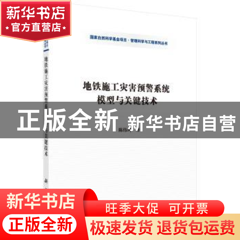 正版 地铁施工灾害预警系统模型与关键技术 陈伟珂 科学出版社 97