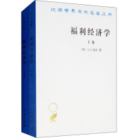 音像福利经济学(2册)(英)A.C.庇古(Arthur Cecil Pigou)
