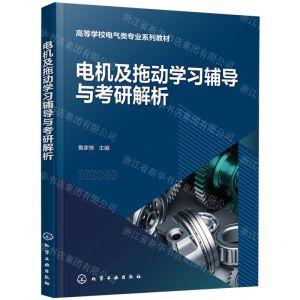 [N]电机及拖动学习辅导与考研解析(高等学校电气类专业系列教材)-9787122438225