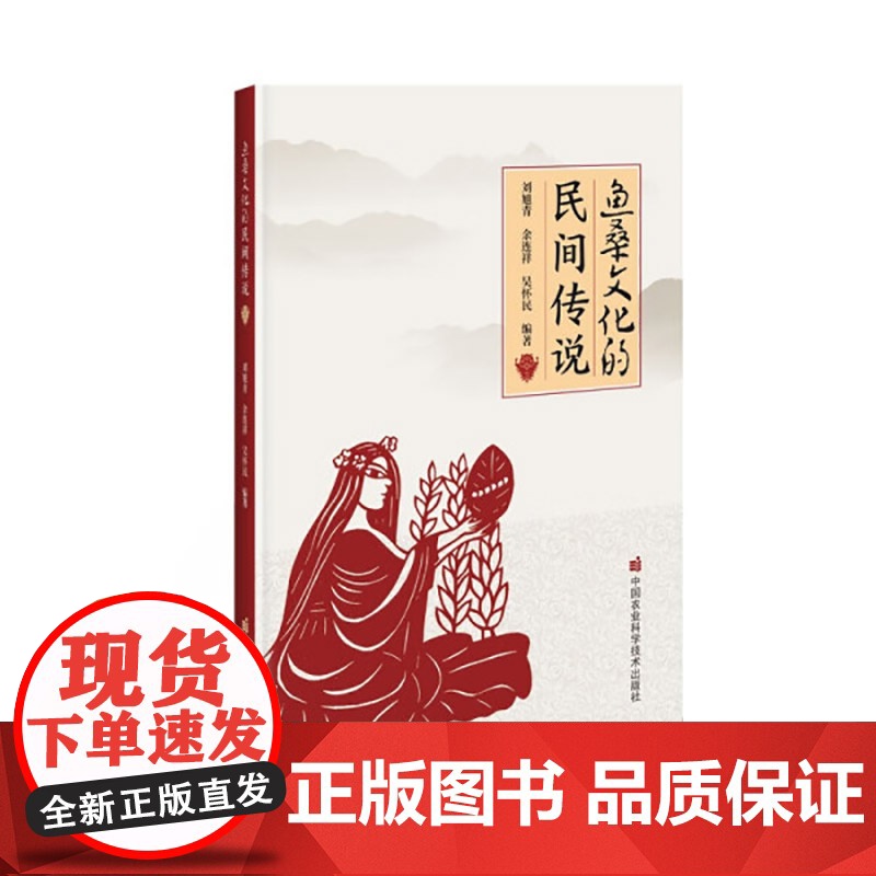 正版 鱼桑文化的民间传说 鱼桑传说故事 歌谣 植桑 养蚕 捕鱼 养鱼和食鱼的传说故事 蚕桑故事 鱼塘故事书 中国农业科学