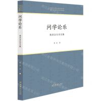 [N]问学论乐(黄虎音乐学文集)/中国音乐学院中青年学者文库-9787503968426