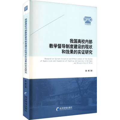 我国高校内部教学督导制度建设的现状和效果的实证研究