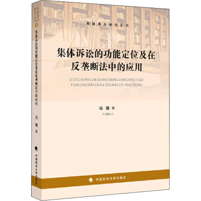 醉染图书集体诉讼的功定位在反垄断法中的应用9787562090588