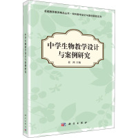 中学生物教学设计与案例研究