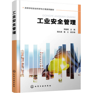 [M]工业安全管理-9787122426567