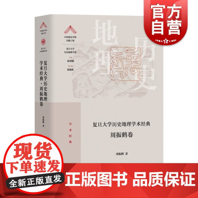 复旦大学历史地理学术经典周振鹤卷 复旦大学历史地理学科学界经典之作上海教育出版社