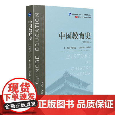 中国教育史 第四版 孙培青 华东师范大学出版社 教育类专业考研经典师范专业教材 311教育学专业基础综合 333教育综合
