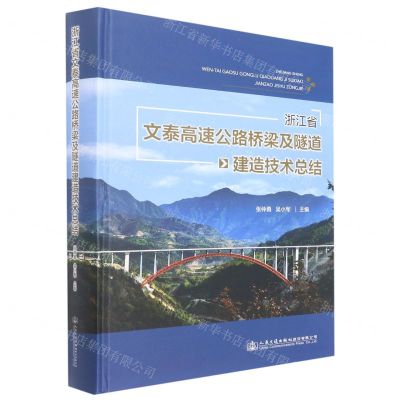 [N]浙江省文泰高速公路桥梁及隧道建造技术总结(精)-9787114179471