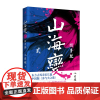 山海变2:绾青丝(东方古风奇幻长篇,中国武侠版《冰与火之歌》) 八月槎 人民文学出版社 正版书籍