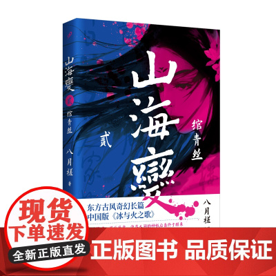 山海变2:绾青丝(东方古风奇幻长篇,中国武侠版《冰与火之歌》) 八月槎 人民文学出版社 正版书籍