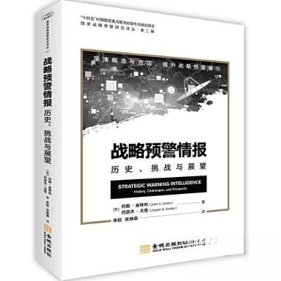 正版新书]战略预警情报:历史、挑战与展望[美]约瑟夫·戈登 著