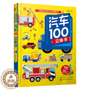 [醉染正版]汽车100立体书 儿童立体科普翻翻书 揭开汽车小秘密少儿科普馆全书精装翻翻书立体书儿童3-6-9岁3d立体书