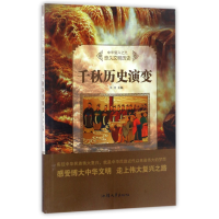 正版新书]中华复兴之光.悠久文明历史;千秋历史演变王义涛97875