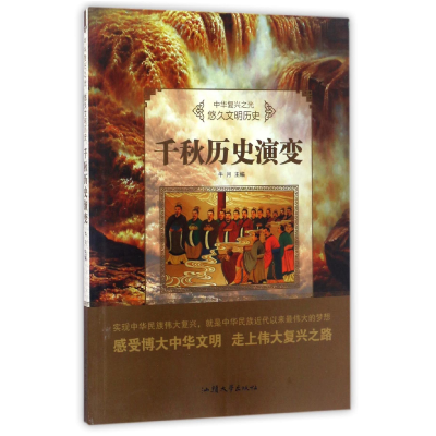 正版新书]中华复兴之光.悠久文明历史;千秋历史演变王义涛97875