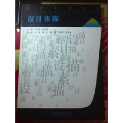 正版新书]设计素描石明祥 陆序彦9787200083187