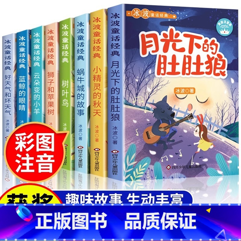 [官方正版]冰波经典童话合集 [正版] 冰波童话经典系列全8册彩图注音版 一二年级课外书小学生阅读书籍蓝鲸的眼睛月光下的