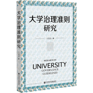 [N]大学治理准则研究-9787522843728