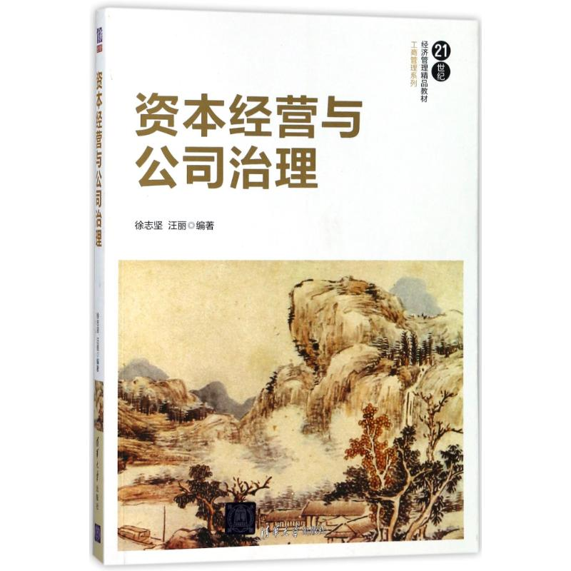 醉染图书资本经营与公司治理/徐志坚9787302490432